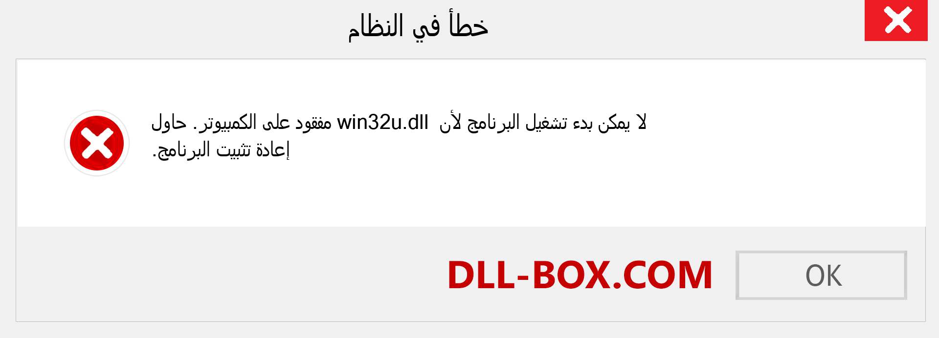 ملف win32u.dll مفقود ؟. التنزيل لنظام التشغيل Windows 7 و 8 و 10 - إصلاح خطأ win32u dll المفقود على Windows والصور والصور