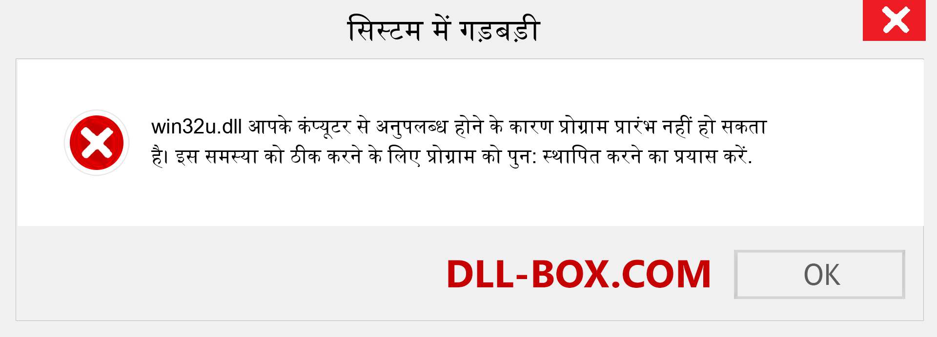 win32u.dll फ़ाइल गुम है?. विंडोज 7, 8, 10 के लिए डाउनलोड करें - विंडोज, फोटो, इमेज पर win32u dll मिसिंग एरर को ठीक करें